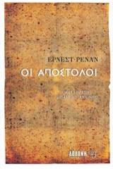 Οι Απόστολοι