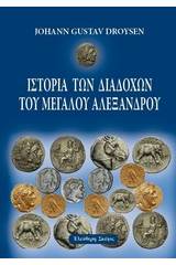 Ιστορία των διαδόχων του Μεγάλου Αλεξάνδρου