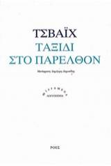 Ταξίδι στο παρελθόν