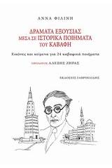 Δράματα εξουσίας μέσα σε ιστορικά ποιήματα του Καβάφη