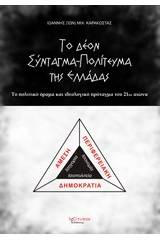 Το δέον σύνταγμα - πολίτευμα της Ελλάδας