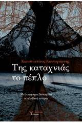 Της καταχνιάς το πέπλο