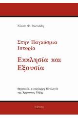 Στην παγκόσμια ιστορία εκκλησία και εξουσία