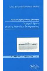 Ημερολόγιον της εις Ρωσίαν εκστρατείας