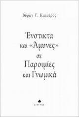 Ένστικτα και "άμυνες" σε παροιμίες και γνωμικά