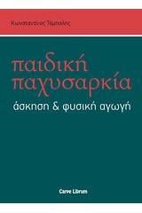 Παιδική παχυσαρκία, άσκηση και φυσική αγωγή