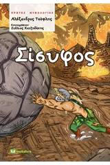 Σίσυφος
