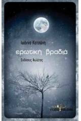 Ερωτική βραδιά