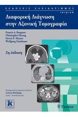 Διαφορική διάγνωση στην αξονική τομογραφία