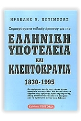 Συμπεράσματα ειδικής έρευνας για την ελληνική υποτέλεια και κλεπτοκρατία 1830 - 1995