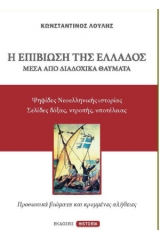 Η επιβίωση της Ελλάδος μέσα από διαδοχικά θαύματα