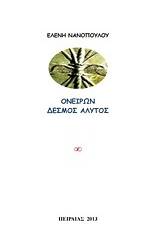Ονείρων δεσμός άλυτος