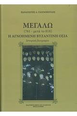 Μεγαλω (761-μετά το 818): Η αγνοημένη βυζαντινή οσία