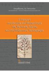 Εισαγωγή στη θεωρία και μορφολογία της ψαλτικής τέχνης και στη βυζαντινή υμνογραφία