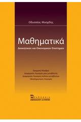 Μαθηματικά διοικητικών και οικονομικών επιστημών