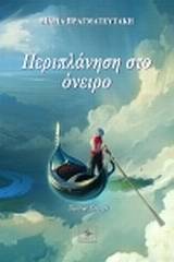 Περιπλάνηση στο όνειρο