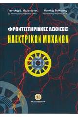 Φροντιστηριακές ασκήσεις ηλεκτρικών μηχανών