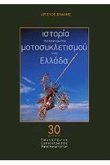 Ιστορία του οργανωμένου μοτοσυκλετισμού στην Ελλάδα