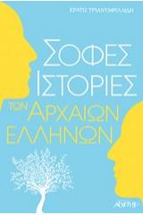 Σοφές ιστορίες των Αρχαίων Ελλήνων