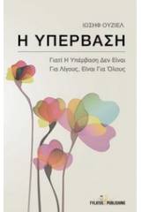 Γιατί η υπέρβαση δεν είναι για λίγους, είναι για όλους