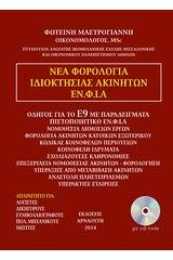 Νέα φορολογία ιδιοκτησίας ακινήτων ΕΝ.Φ.Ι.Α.