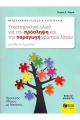 Νεοελληνική γλώσσα και λογοτεχνία, υποστηρικτικό υλικό για την πρόσληψη και την παραγωγή γραπτού λόγου για όλο το γυμνάσιο