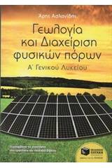 Γεωλογία και διαχείριση φυσικών πόρων Α΄ γενικού λυκείου