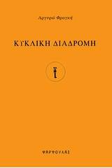 Κυκλική διαδρομή