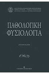 Παθολογική φυσιολογία