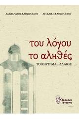 Του λόγου το αληθές