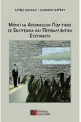 Μοντέλα αποφάσεων πολιτικής και περιβαλλοντικά συστήματα