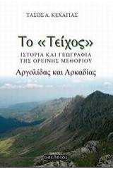 Το "Τείχος"