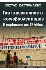 Γιατί χρεοκόπησε ο κοινοβουλευτισμός