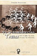 Το ψυχοθεραπευτικό ταξίδι