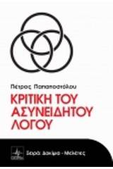 Κριτική του ασυνείδητου λόγου