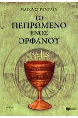 Ο μικρός Ναΐτης: Το πεπρωμένο ενός ορφανού