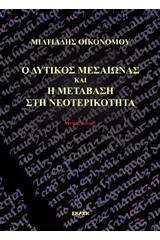 Ο δυτικός Μεσαίωνας και η μετάβαση στη νεοτερικότητα