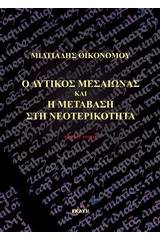 Ο δυτικός Μεσαίωνας και η μετάβαση στη νεοτερικότητα
