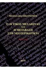 Ο δυτικός Μεσαίωνας και η μετάβαση στη νεοτερικότητα