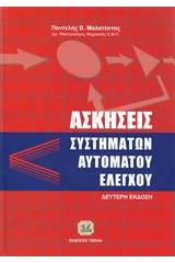 Ασκήσεις συστημάτων αυτόματου ελέγχου