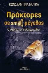 Πράκτορες σε small μέγεθος