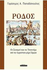 Ρόδος, Οι σεισμοί και τα τσουνάμι από την αρχαιότητα μέχρι σήμερα