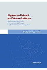 Κόμματα και πολιτική στο ελληνικό διαδίκτυο