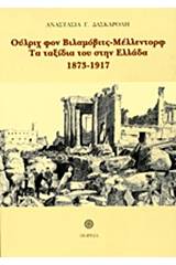 Ούλριχ φον Βιλαμόβιτς - Μέλλεντορφ