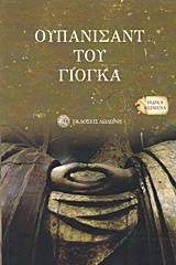 Ουπανισάντ του Γιόγκα