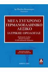 Μέγα σύγχρονο γερμανοελληνικό λεξικό ιατρικής ορολογίας