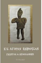 Εις αγοράν πλήθουσαν