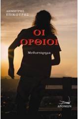 Οι όρθιοι