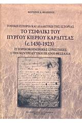 Το τσιφλίκι του πύργου Κιερίου Καρδίτσας (1430-1923)