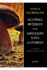 Ιστορίες φυσικών και αφύσικων καταστροφών